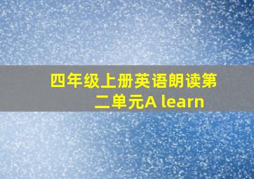 四年级上册英语朗读第二单元A learn